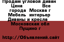 Продам угловой диван › Цена ­ 25 000 - Все города, Москва г. Мебель, интерьер » Диваны и кресла   . Московская обл.,Пущино г.